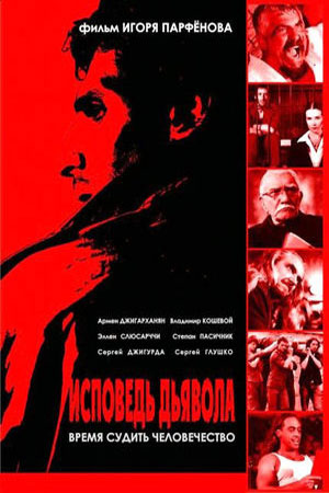 Исповедь дьявола (2008)