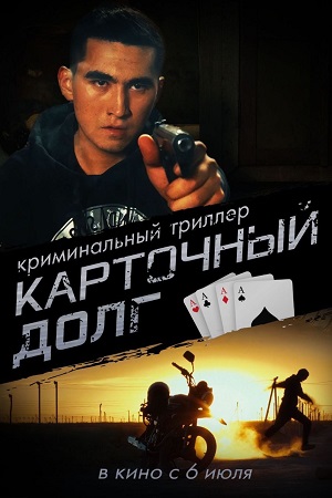 Карточный долг (2023)