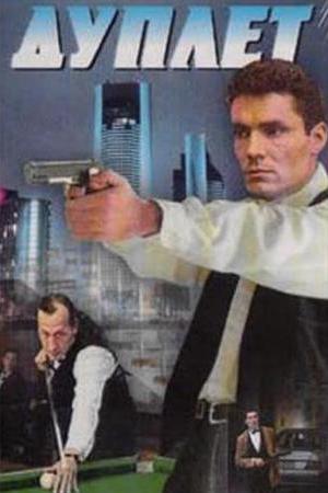 Дуплет (1992)