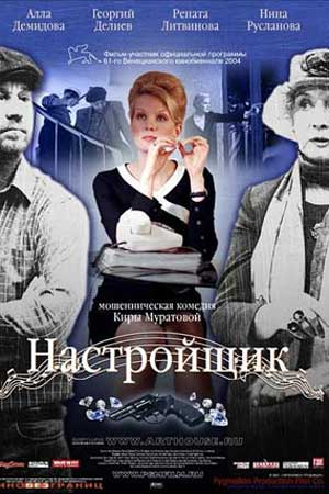 Настройщик (2004)