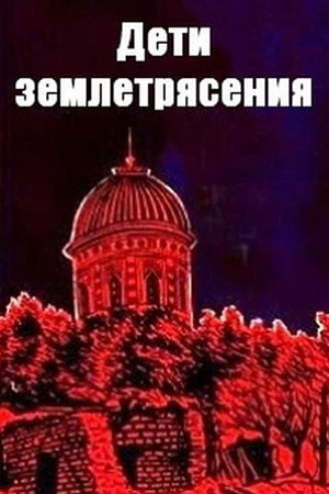 Дети землетрясения (1997)