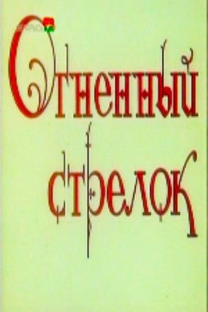Огненный стрелок (1994)