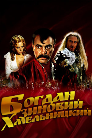 Богдан-Зиновий Хмельницкий (2006)