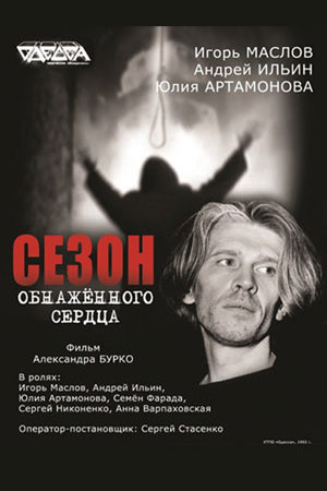 Сезон обнаженного сердца (1992)