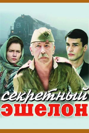 Секретный эшелон (1993)