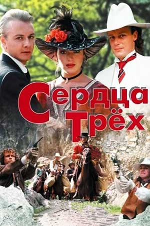 Сердца трёх (1992)