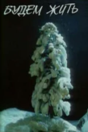 Будем жить&#33; (1995)