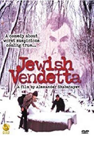 Иудейская вендетта (1995)