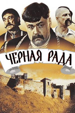 Чёрная рада (2000)