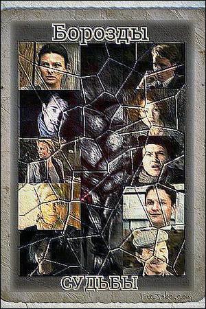 Борозды судьбы (2001-2007)