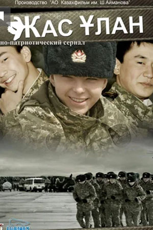 Жас Улан (2012)