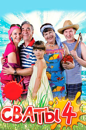 Сваты-4 (2010)