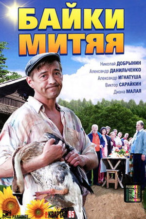 Байки Митяя (2011)