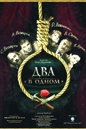 Два в одном (2006)
