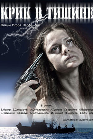 Крик в тишине (2012)