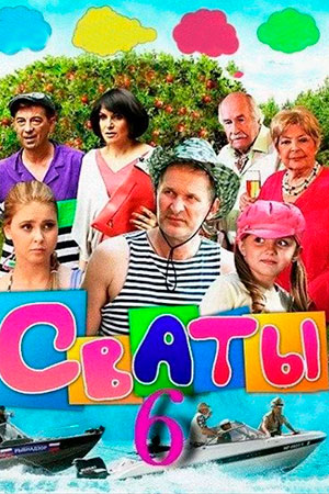 Сваты-6 (2012-2013)