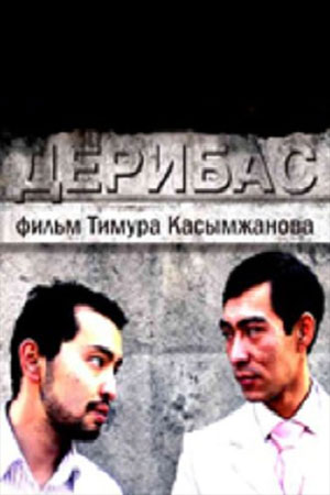 Дерибас (2007)