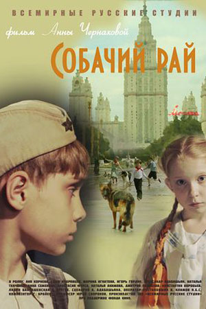 Собачий рай (2013)