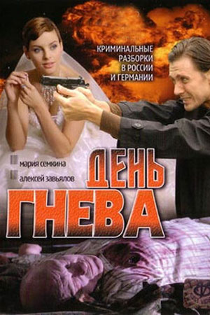 День гнева (2007)