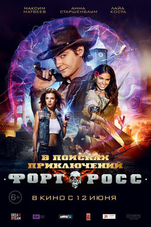 Форт Росс (2013)
