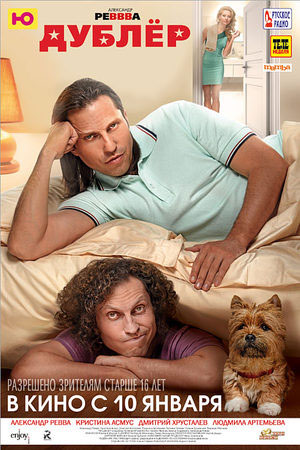 Дублёр (2012)
