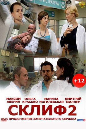 Склифосовский (2 сезон) (2012-2013)
