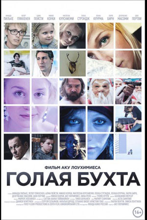 Голая бухта (2012)