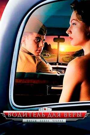Водитель для Веры (2004)