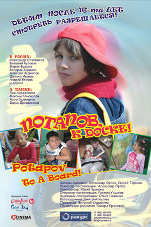 Потапов, к доске&#33; (2007)