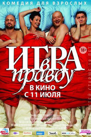 Игра в правду (2013)