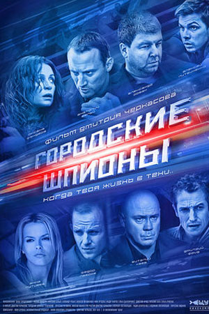 Городские шпионы (2013)