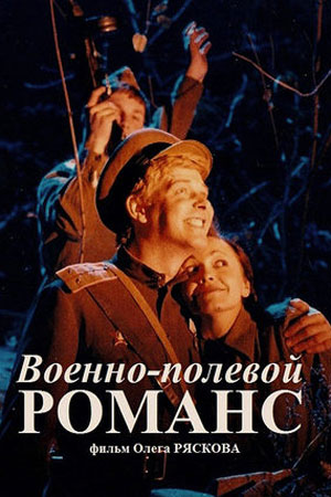 Военно-полевой романс (1998)
