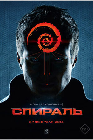 Спираль (2014)