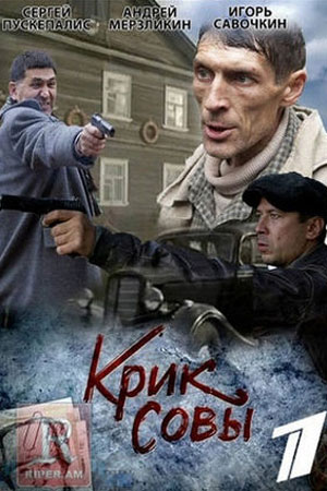 Крик совы (2013)