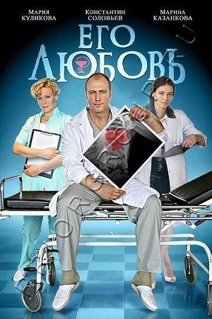 Его любовь (2013)