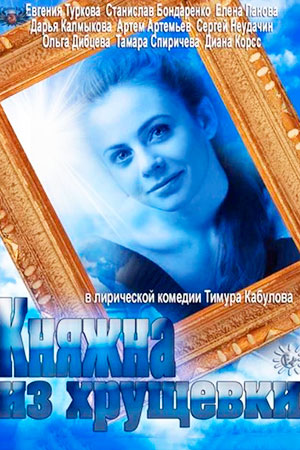 Княжна из хрущёвки (2012)