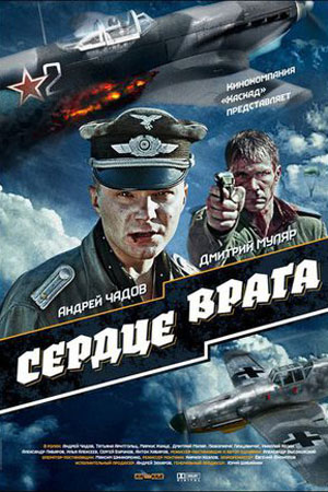 Сердце врага (2012)