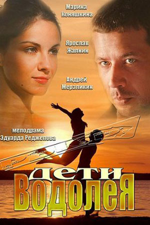 Дети Водолея (2013)