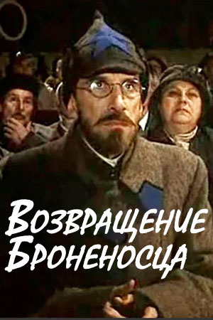 Возвращение &quot;Броненосца&quot; (1996)