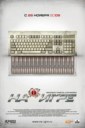 На игре (2009)