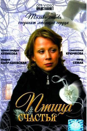Птица счастья (2006)
