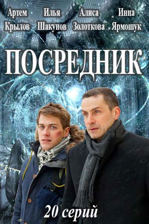 Посредник (2015)