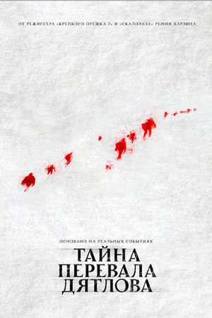 Тайна перевала Дятлова (2013)