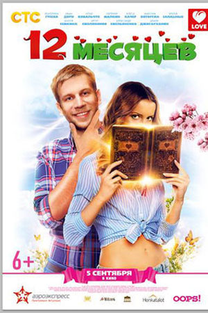12 месяцев (2013)