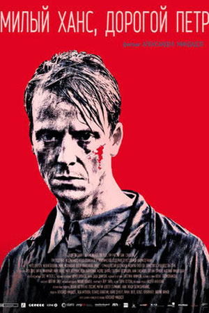 Милый Ханс, дорогой Петр (2015)