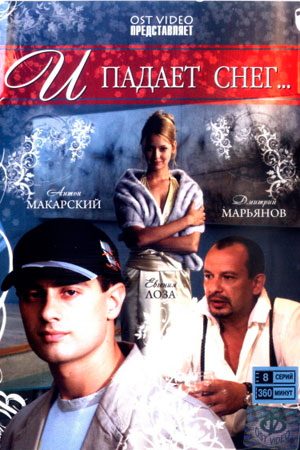 И падает снег (2007)