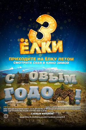 Ёлки 3 (киноальманах) (2013)