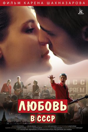Любовь в СССР (2012)