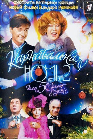 Карнавальная ночь-2, или 50 лет спустя (2006)
