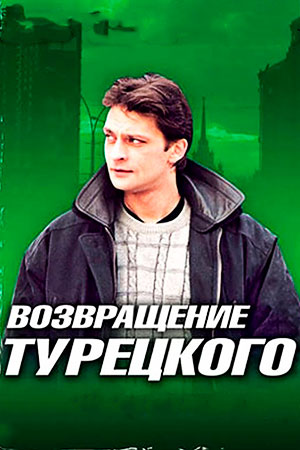 Марш Турецкого (4 сезон) (2007)